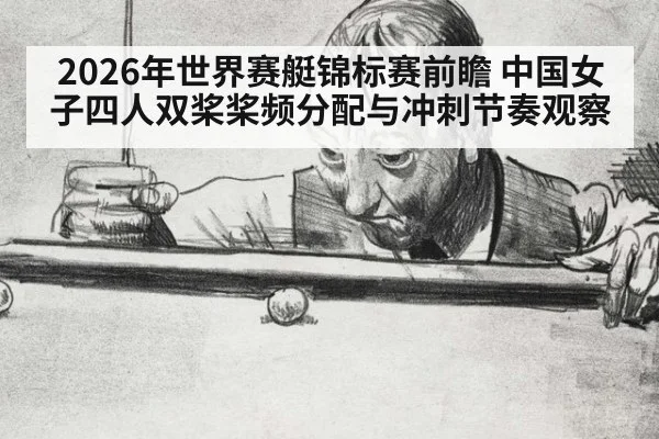 2026年世界赛艇锦标赛前瞻 中国女子四人双桨桨频分配与冲刺节奏观察