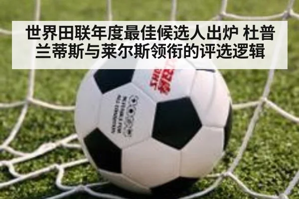 世界田联年度最佳候选人出炉 杜普兰蒂斯与莱尔斯领衔的评选逻辑