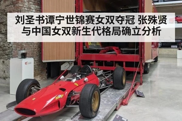 刘圣书谭宁世锦赛女双夺冠 张殊贤与中国女双新生代格局确立分析