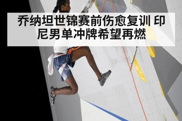 乔纳坦世锦赛前伤愈复训 印尼男单冲牌希望再燃
