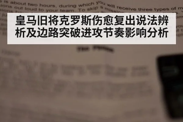 皇马旧将克罗斯伤愈复出说法辨析及边路突破进攻节奏影响分析