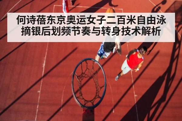何诗蓓东京奥运女子二百米自由泳摘银后划频节奏与转身技术解析
